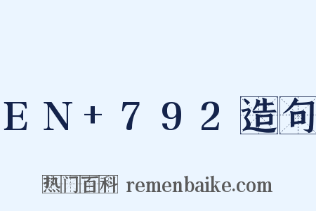 EN+792造句是什么意思的图片
